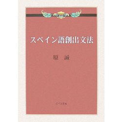 スペイン語創出文法 [単行本]