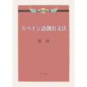 スペイン語創出文法 [単行本]
