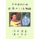 日本のこころ物語―大和遺伝子の道 [単行本]