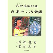 日本のこころ物語―大和遺伝子の道 [単行本]