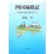 四国遍路記―四国の風に誘われて [単行本]