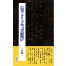 女王ヒミコの『三国志』 [新書]