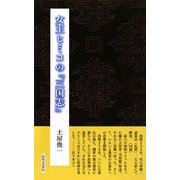 女王ヒミコの『三国志』 [新書]