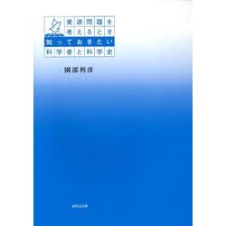資源問題を考えるとき知っておきたい科学者と科学史 [単行本]