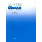 資源問題を考えるとき知っておきたい科学者と科学史 [単行本]