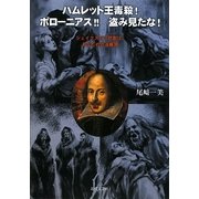 ハムレット王毒殺!ポローニアス!!盗み見たな!―シェイクスピア悲劇は、あなたの六道輪廻 [単行本]