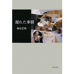 遅れた事情 [単行本]