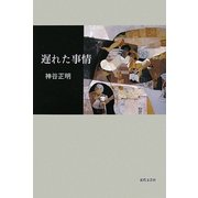 遅れた事情 [単行本]