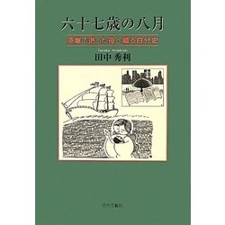 六十七歳の八月―原爆で逝った母へ綴る自分史 [単行本]