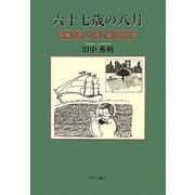 六十七歳の八月―原爆で逝った母へ綴る自分史 [単行本]