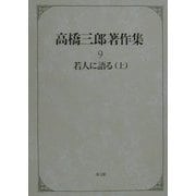 高橋三郎著作集〈9〉若人に語る(上) [全集叢書]