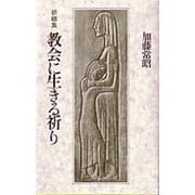 教会に生きる祈り [単行本]
