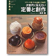 次世代に伝えたい定番と創作－フランス菓子の伝統と芸術性（旭屋出版MOOK スーパー・パティシェ・ブック） [ムックその他]