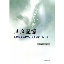 メタ記憶―記憶のモニタリングとコントロール [単行本]