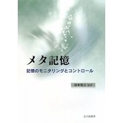メタ記憶―記憶のモニタリングとコントロール [単行本]