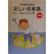 小学生のための「正しい日本語」トレーニング〈2〉中級編 [全集叢書]