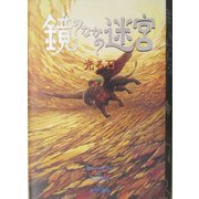 鏡のなかの迷宮〈2〉光る石 [単行本]