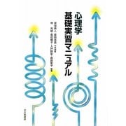 心理学基礎実習マニュアル [単行本]