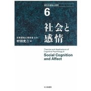 現代の認知心理学〈6〉社会と感情 [単行本]