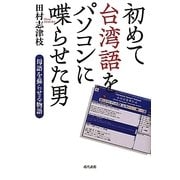 初めて台湾語をパソコンに喋らせた男―母語を蘇らせる物語 [単行本]