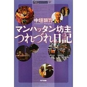 マンハッタン坊主つれづれ日記 [単行本]