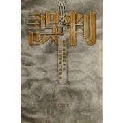 誤判―医療過誤裁判から司法改革への提言 [単行本]