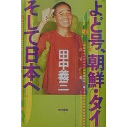 よど号、朝鮮・タイそして日本へ [単行本]