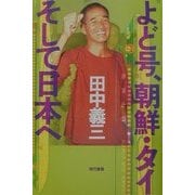よど号、朝鮮・タイそして日本へ [単行本]