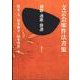 文芸会席作法書集－和歌・連歌・俳諧 [単行本]