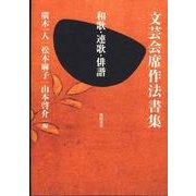 文芸会席作法書集－和歌・連歌・俳諧 [単行本]