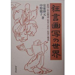 ヨドバシ.com - 狂言画写の世界―影印・作品解説・装束の着付・装束の