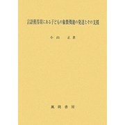言語獲得期にある子どもの象徴機能の発達とその支援 [単行本]