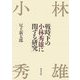 戦時下の小林秀雄に関する研究(近代文学研究叢刊) [全集叢書]