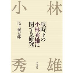 戦時下の小林秀雄に関する研究(近代文学研究叢刊) [全集叢書]
