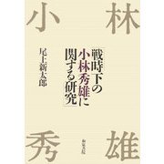 戦時下の小林秀雄に関する研究(近代文学研究叢刊) [全集叢書]