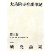 大乗院寺社雑事記研究論集〈第3巻〉 [全集叢書]