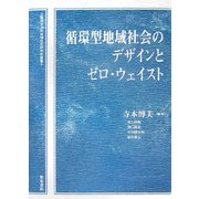 循環型地域社会のデザインとゼロ・ウェイスト(三重中京大学地域社会研究所叢書) [全集叢書]