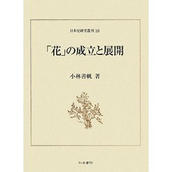 「花」の成立と展開(日本史研究叢刊〈18〉) [全集叢書]