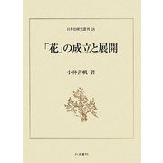 「花」の成立と展開(日本史研究叢刊〈18〉) [全集叢書]