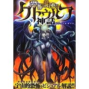 恐怖と混沌のクトゥルフ神話ビジュアルガイド [単行本]