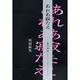 あれあ寂たえ―夜の神話 [単行本]