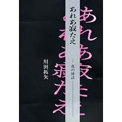 あれあ寂たえ―夜の神話 [単行本]