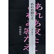 あれあ寂たえ―夜の神話 [単行本]