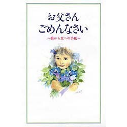 お父さん ごめんなさい―娘から父への手紙 [単行本]