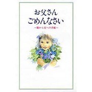 お父さん ごめんなさい―娘から父への手紙 [単行本]