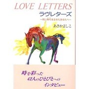 ラヴレターズ―同じ時代(とき)を生きたあなたへ [単行本]
