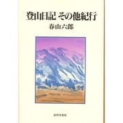 登山日記 その他紀行 [単行本]