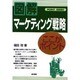 マーケティング戦略―ここがポイント [単行本]