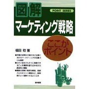 マーケティング戦略―ここがポイント [単行本]