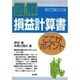 図解 損益計算書 ここがポイント [単行本]